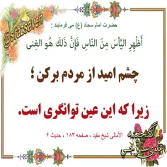 #حضرت_امام_سجاد_ع می فرمایند :