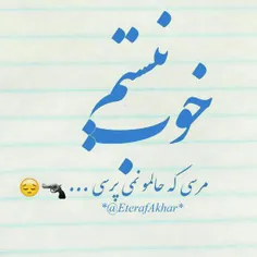 تو ایـטּ زَمونِـہ اَگِـہ میخوآی خوشبَخت شی بآیَد زِندِگیت