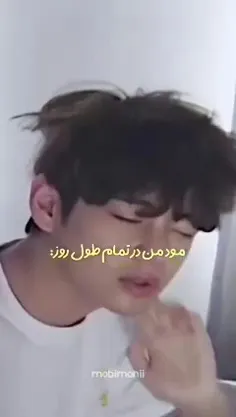 مود من در تمام زندگیم🤣😐: 