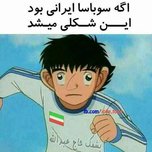 دقیقاااااااااا 😂😂😂😂😂😂😂😂فقط اون پشمک حاج عبدالاه😂😂😂😂😂😂😂