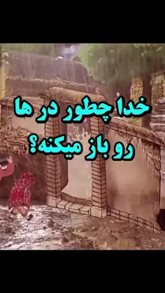 خدا نزد دلهای شکسته است، اگه دلت رو شکوندن دستت رو بزار ر