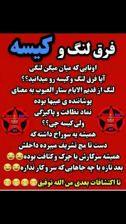 فرق لنگ و کیسه😂😂👌