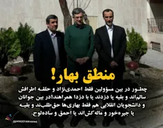 ‏چطور در بین مسؤولین فقط احمدی‌نژاد و حلقه اطرافش سالم‌ان
