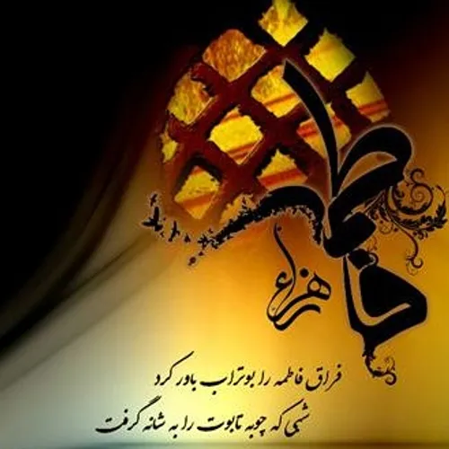 فاطمیه آمده آن همدم و مونس کجاست/