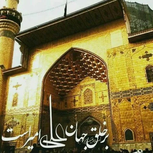 نادعلیاً"به هوای نجف