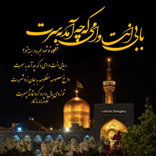 یا امام رضا جانم