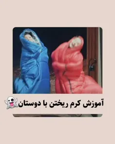 کرم ریزی ب سبک رفیق فاب😂