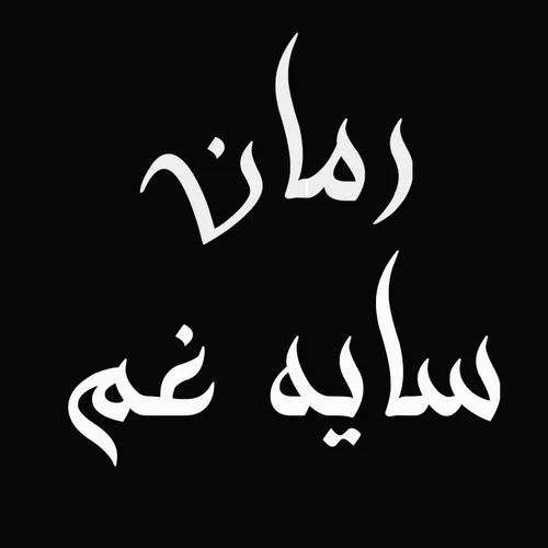 سایه غم