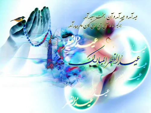 تولد عید همه مبارک♥ ♥ ♥