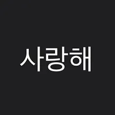 제 이름은 김민기 입니다