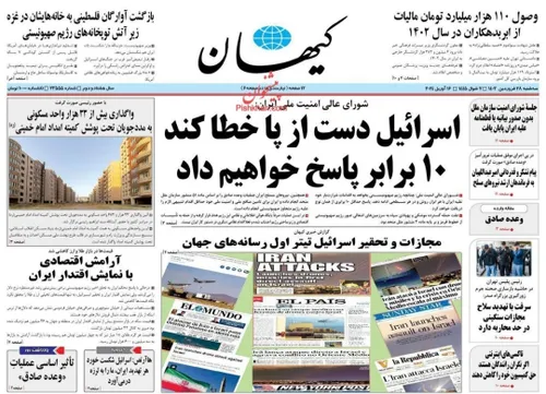 روزنامه کيهان 1403/01/28 اخبار ویژه