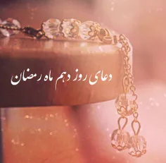 دعای روز دهم ماه رمضان