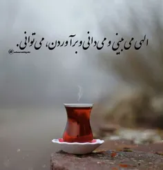 الهی می بینی و می دانی ، و برآوردن ، می توانی .