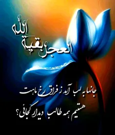 سلام امام زمانم 