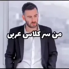 من سرکلاس عربی😅😂