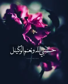 حسبی الله و نعم الوکیل 💕 💕