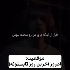 خداحافظی تا تابستونه بعد