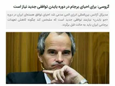 🔺مدیر کل آژانس اتمی: احیای توافق هسته‌ای ایران در دوره #ب