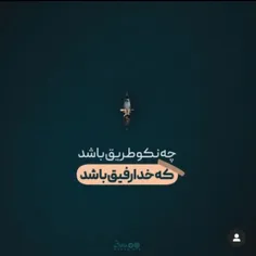 الهی به امید تو 😊