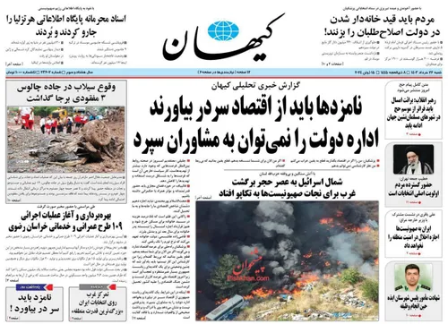 🔰 روزنامه کیهان شنبه 26 خرداد 1403🔰