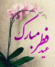 🌺عید سعید فطر مبارک🌺