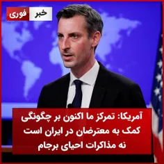 آمریکا:تمرکز ما اکنون بر چگونگی کمک به معترضان در ایران است نه مذاکرات احیای برجام 