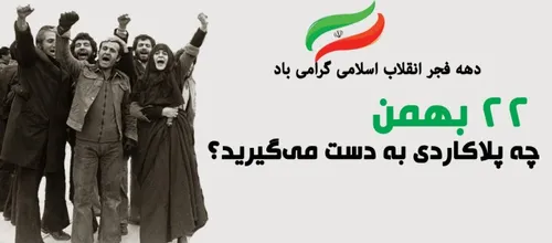 ۲۲ بهمن سالروز انقلابی است که امید داریم به انقلاب جهانی 