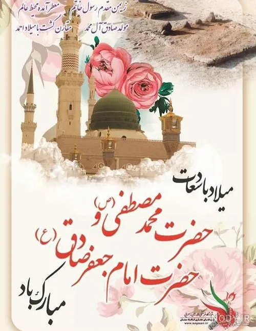 میلاد نبی اکرم ص و امام جعفر صادق ع مبارکباد⚘️⚘️