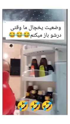 وضعیت یخچال ما وقتی درشو باز میکنم😂😂😂😂😂😂