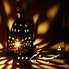 شب بخیر دوستان همیشه همراه الله نگهدارتون 