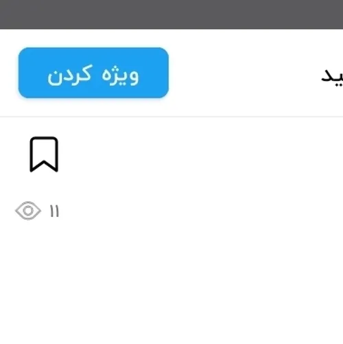 ۱۱نفر دیدن ولی نگفتن