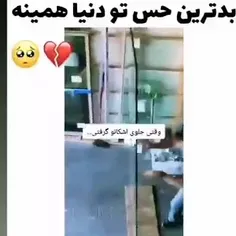 خیلی حس بدیه😅🖤💔