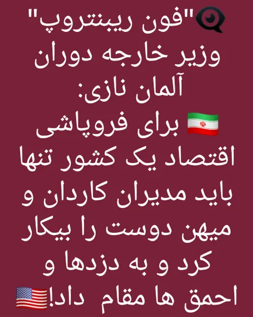 ⤵ برای فروپاشی اقتصاد یک کشور تنها باید کاردان و میهن دوس