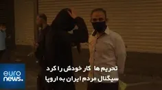 پاسخ مردم تهران به خبرنگار یورونیوز: رأی نمی‌دهیم!