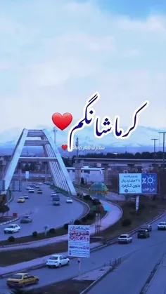 💞بفرستید برای کرمانشاهی های دور از شهرشون💞کرمانشاهی ها رو