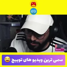 اینم یه میکس سمی  از استریمر های معروف😂