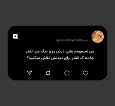 من نمیفهمم بعنی دیدن روی سگ من انقدر 