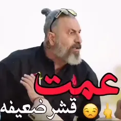 عمت غشر ضعیفه جامعست 😂