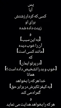 أَفَمَنْ زُيِّنَ لَهُ سُوءُ عَمَلِهِ فَرَآهُ حَسَنًا ۖ فَ