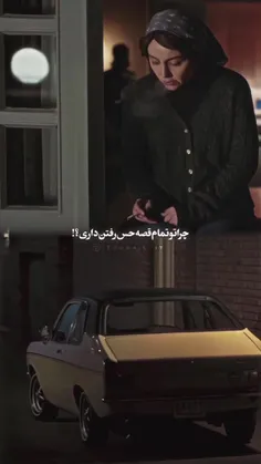 چرا تو تمامِ قصه حسِ رفتن داری؟:)!