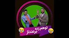 این شما واین امید و مجید در توهم زده برعنداز😉😂👆