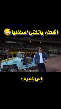 عشق فقط پاتختی اصفهانی ها😁😂