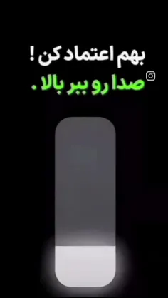 بهم اعتماد کن🙂