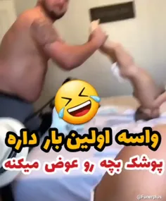 عوض کردن پوشک بچه😂