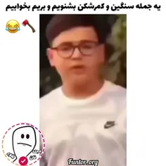 یه سم برای آخر شب😂🪓شب خوش