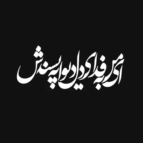 عکس نوشته farehe 20595018 - عکس ویسگون