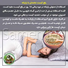 👌رفع #کیست تخمدان با رازیانه