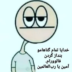 بلند بگو آمین 😁🤪