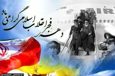 دهه فجر مبارک