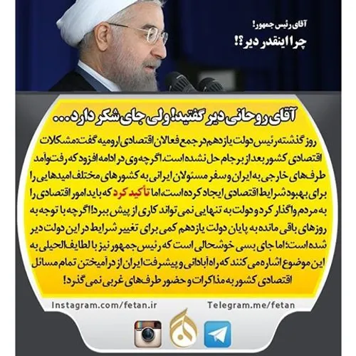 آقای روحانی دیر گفتید! ولی جای شکر دارد . . .